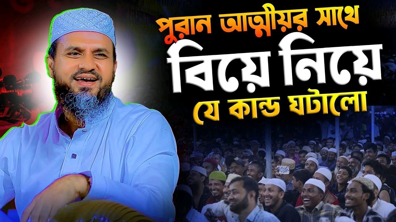 পুরান আত্মীয়র সাথে বিয়ে নিয়ে যে কান্ড ঘটালো মোশতাক ফয়েজী ওয়াজ | Mostak Foyezi Waz | Mostak Faizi