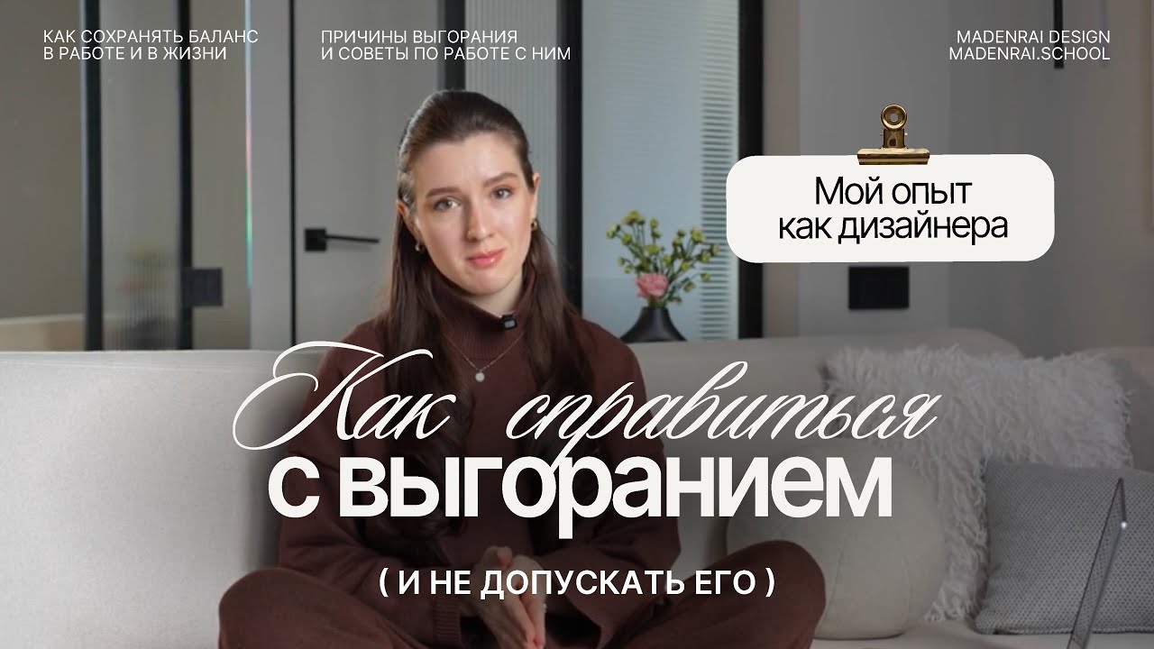 Как справиться с выгоранием | Мой опыт как дизайнера | Истинные причины выгорания