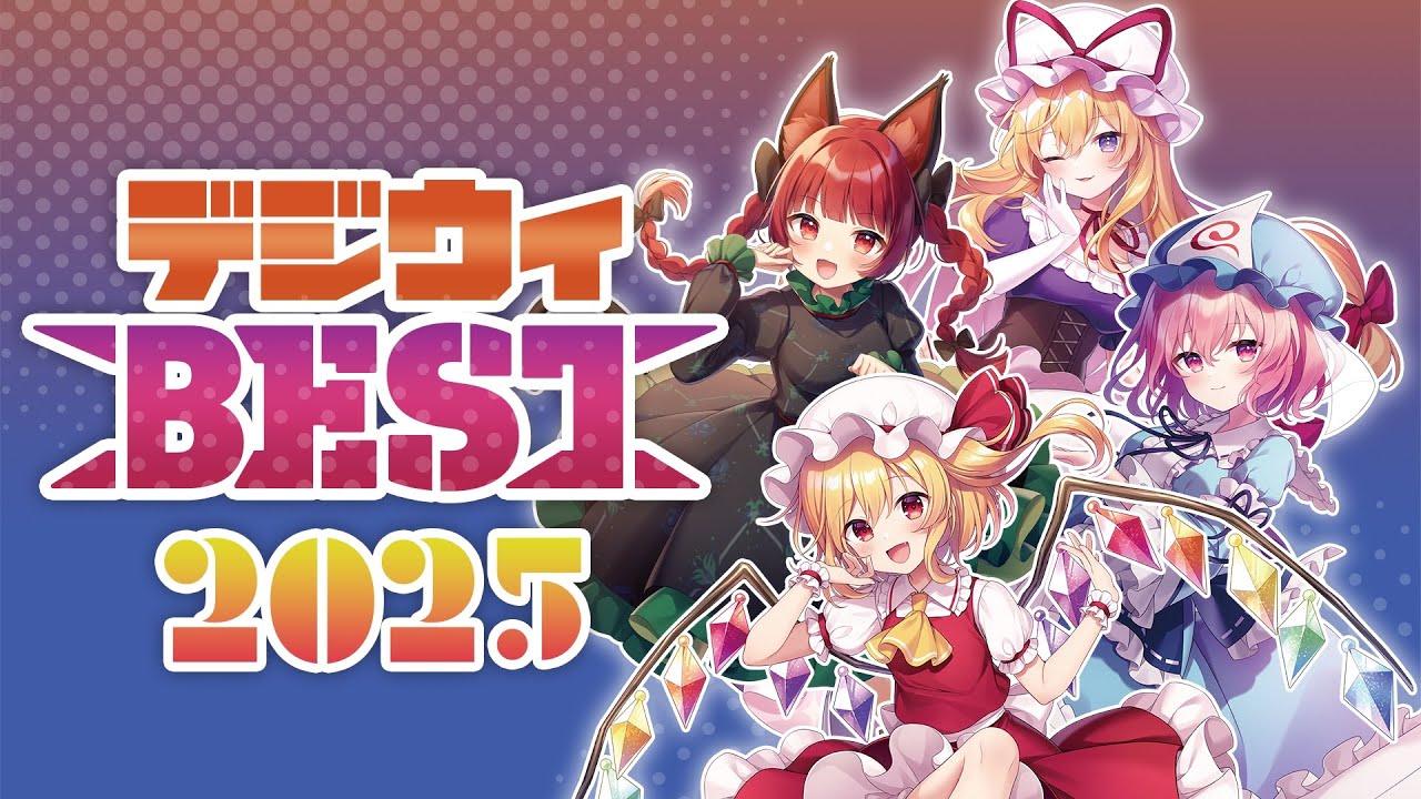 【東方アレンジ】デジウィBEST 2025【DiGiTAL WiNG】