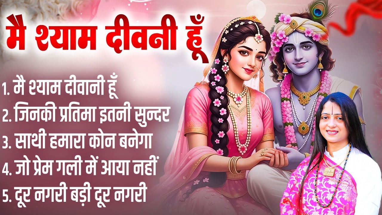 में श्याम दीवानी - Mein Shyam Diwani | Shyam Bhajan | Pandit Gaurangi Gauri Ji | Krishan Bhajan 2026