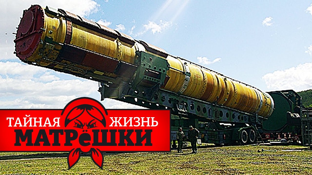 В каком состоянии ядерное оружие у самой разворованной страны? Тайная жизнь матрешки. Эпизод 144