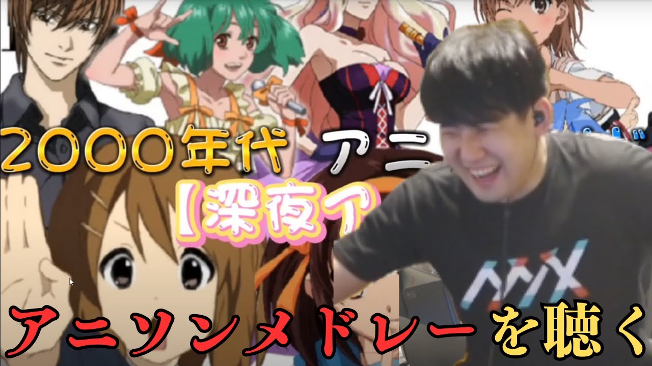 【ゆゆうた】2000年代のアニソンメドレーを聴くゆゆうた【2024 10/21】