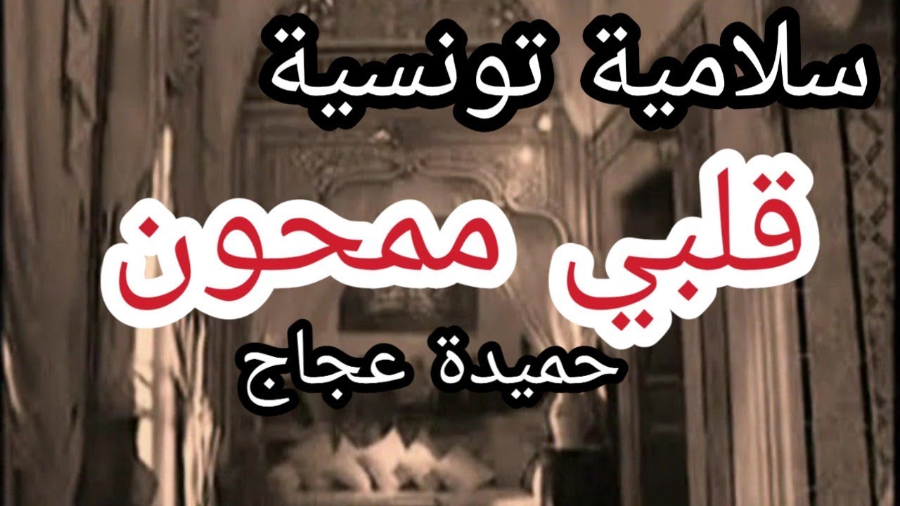 سلامية تونسية :  قلبي ممحون  :  المشائخ الثلاثة عجاج سريح البراق