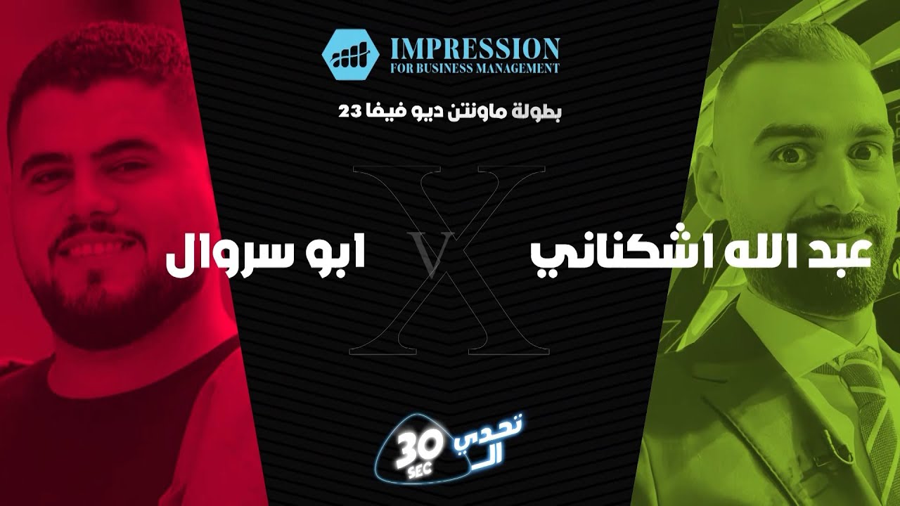 تحدي الثلاثين نسخة بطولة ماونتين ديو فيفا23 (عودة تحدي علي موسى (أبو سروال) وعبد الله اشكناني)