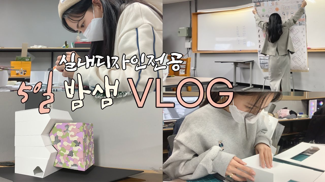 시험기간 밤샘 모형만들기 vlog x8배속 / 힘들지만 열심히...집가고싶다🤯 / 실내디자인전공