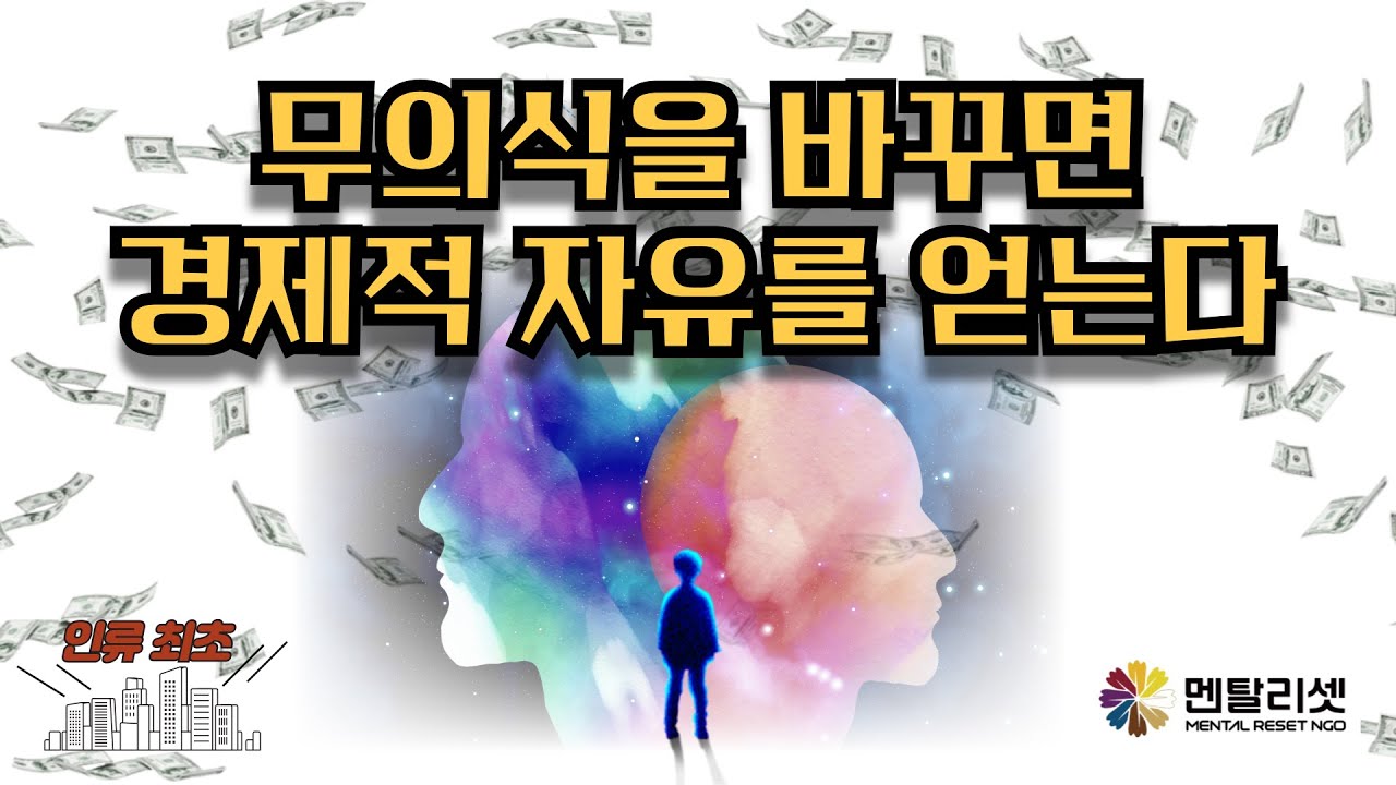 🚩 11. 경제적 자유를 얻는 방법｜무의식의 노예에서 해방이 되라