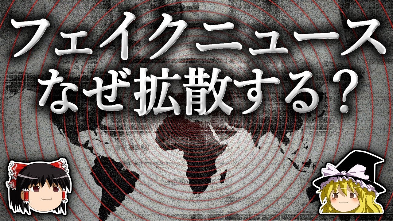なぜ私達はフェイクニュースに踊らされてしまうのか？【ゆっくり解説】