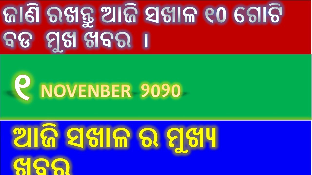 01 NOV 2020 , JANANTU  SAKHALA RA MUKHYA KHABARA GUDIKA