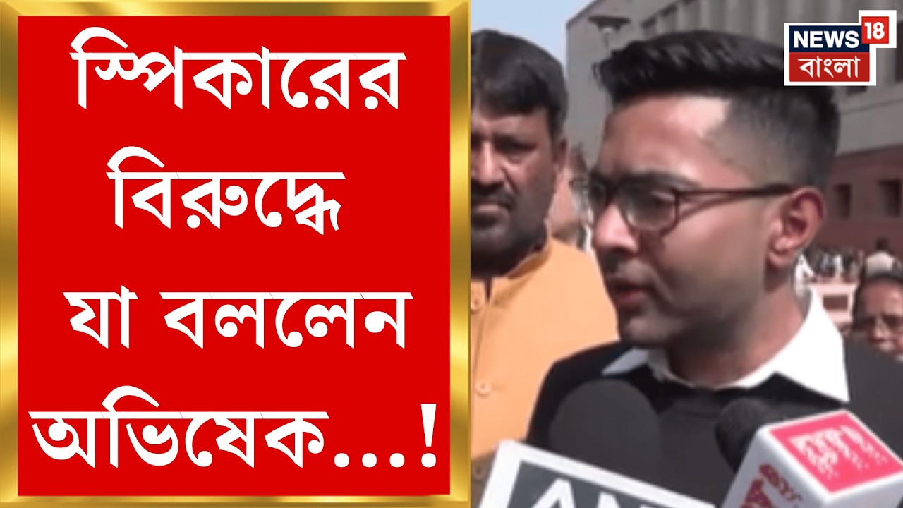 Abhishek Banerjee | অনাস্থা প্রস্তাবের আগে লোকসভার অধ্যক্ষকে চিঠি দেওয়ার দাবি তৃণমূলের!| Bangla News
