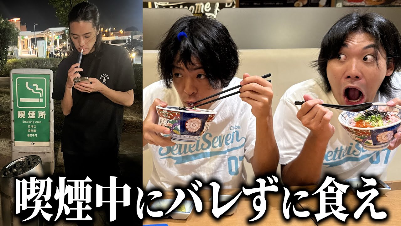 ミッション:友達が喫煙中にバレずに食い切れ!!