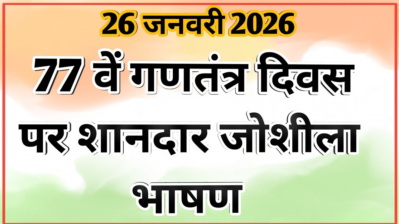 26 जनवरी पर भाषण | 26 January Speech in Hindi | 26 January par hindi me bhashan|गणतंत्र दिवस पर भाषण