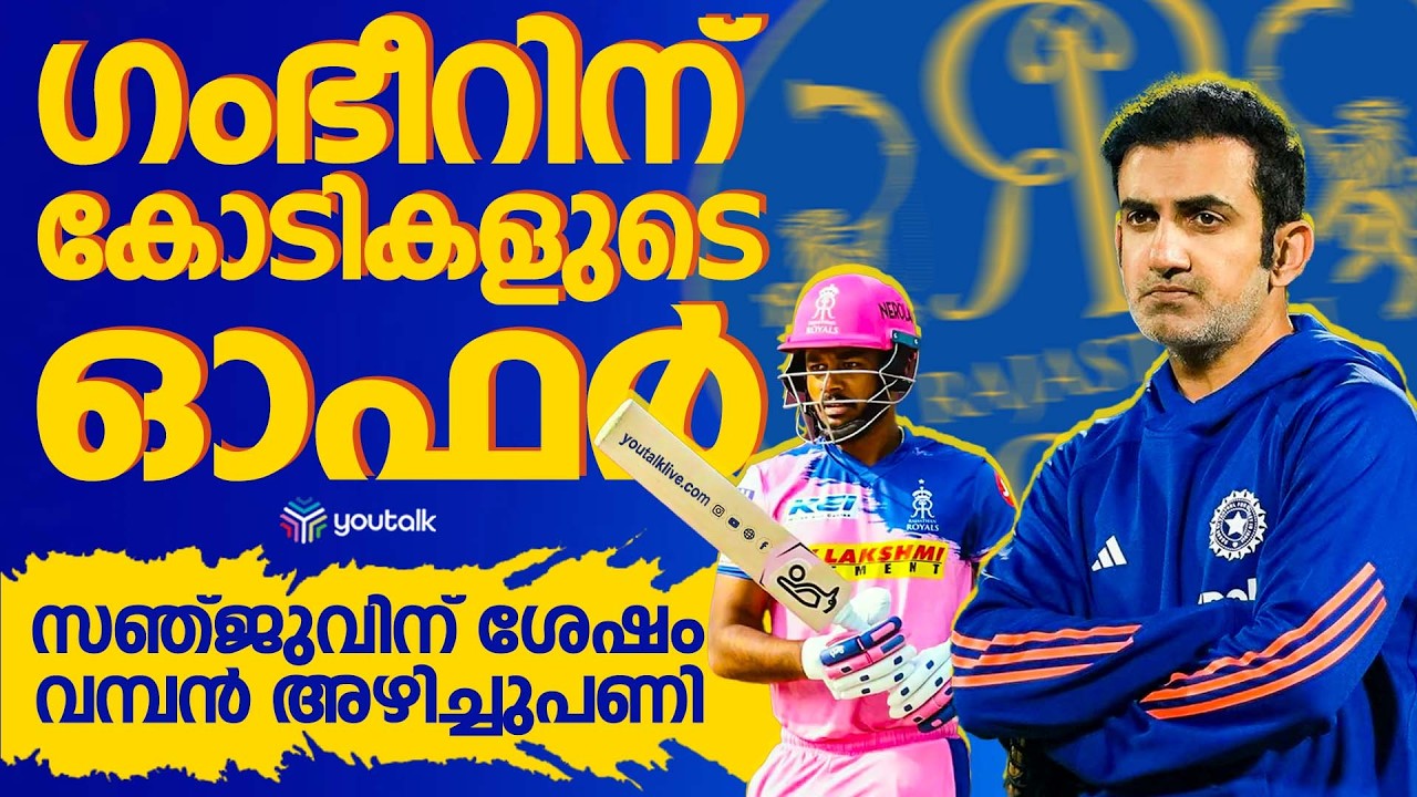 ഗൗതം ഗംഭീറിനെ റാഞ്ചാൻ രാജസ്ഥാൻ റോയൽസ്; ശതകോടികളുടെ ഓഹരി പങ്കാളിത്തവും സിഇഒ പദവിയും!