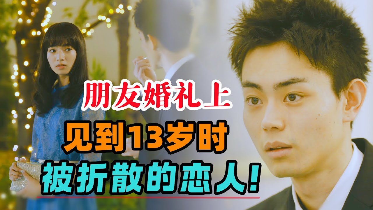 13岁私奔被拆散，再见是在多年后朋友的婚礼上，他想抓住难得的机会，然而对方却礼貌的说再见！一口气看完日本催泪纯爱电影《线》