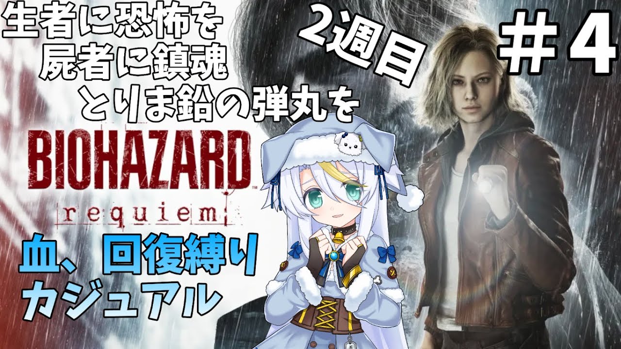 【BIOHAZARD】＃4：生者に恐怖を、屍者に鎮魂を、とりあえず鉛の弾丸を【requiem/白狼ましろ】