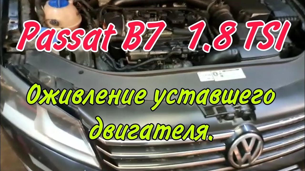 Ремонт двигателя Фольксваген Пассат Б7 1.8 ТСИ
