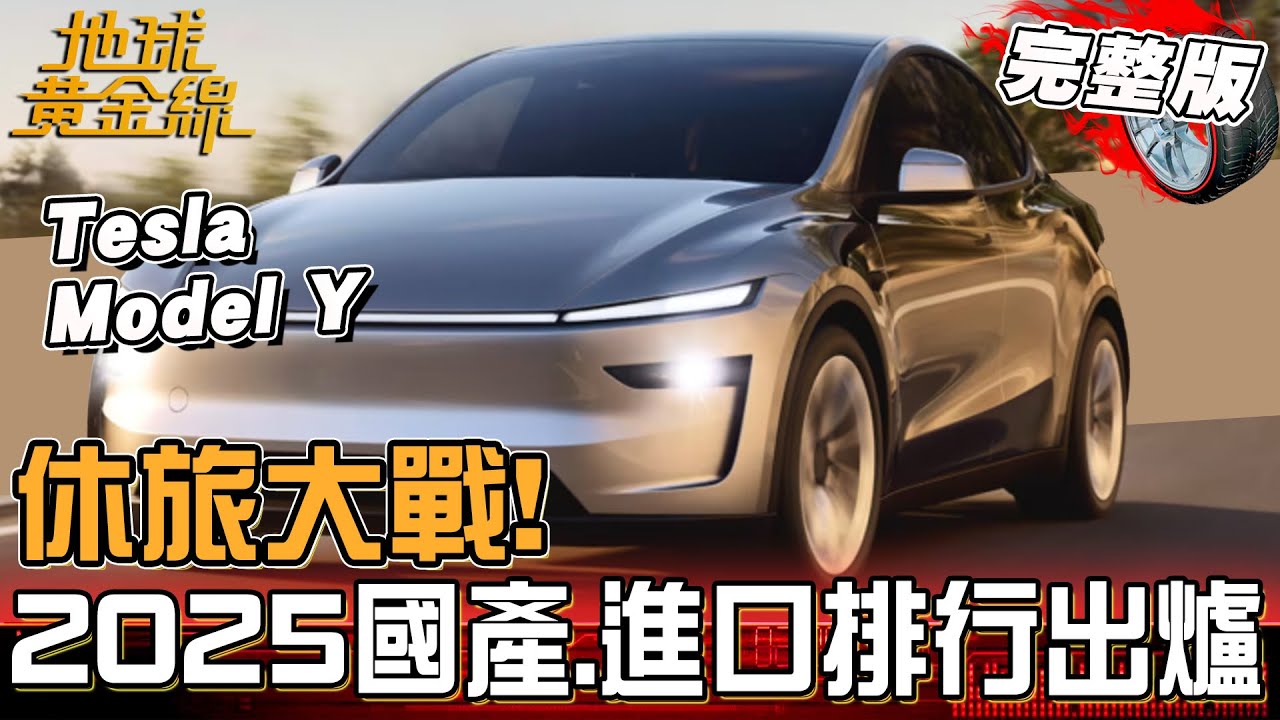 2025前三季國產.進口休旅排行出爐！台美關稅結果不明車廠如何應對？RAV4、CX-5依舊很能打！地球黃金線 20251027 (完整版) Model Y、Yaris Cross