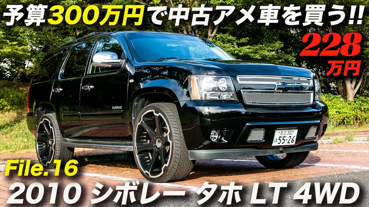 大きくてパワフルで快適な3代目タホが228万円！｜2010年型 シボレー タホ LT 4WD