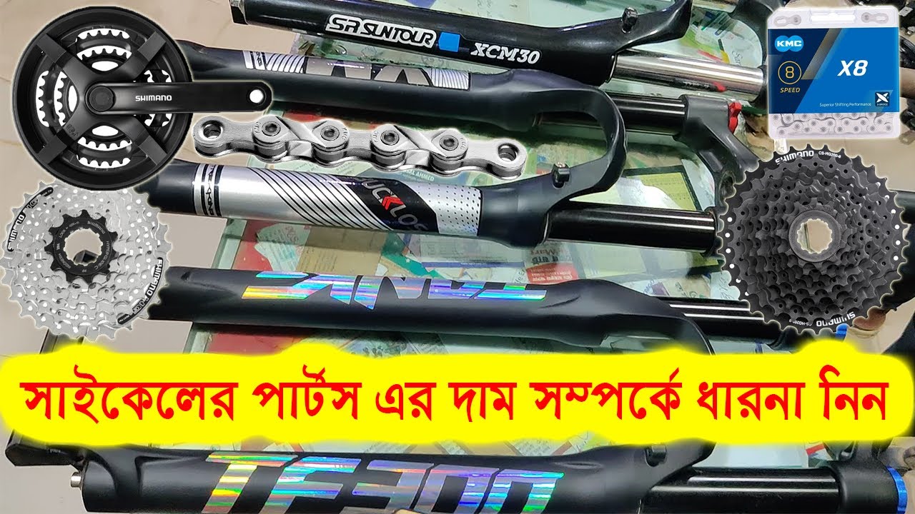 সস্তায় সাইকেলের পার্টস | সাইকেলের পার্টস এর দাম সম্পর্কে ধারনা নিন | cycle accessories price in bd