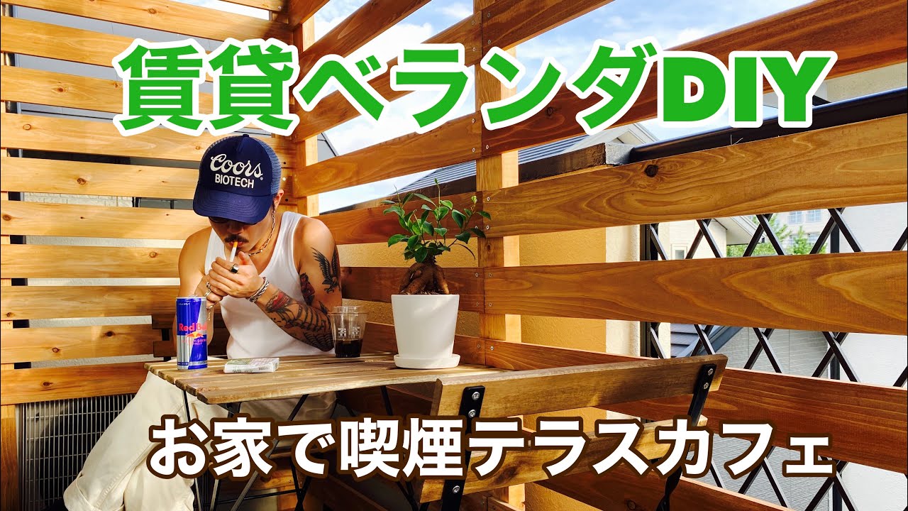 【DIY】タバコが吸えるテラスカフェ？賃貸ベランダDIY