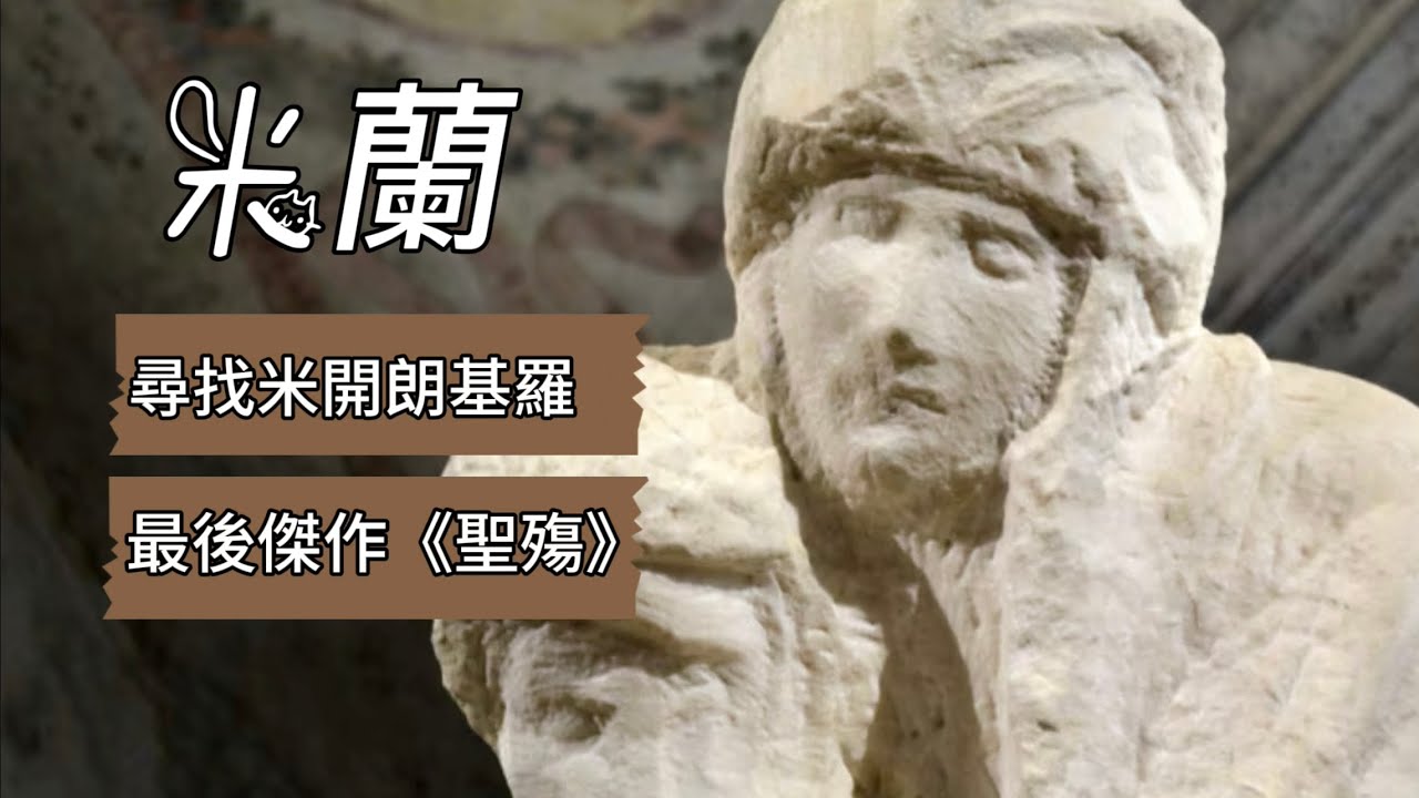 義大利🇮🇹旅行7)米蘭尋找米開朗基羅《聖殤》｜斯福爾扎城堡攻略｜森皮奧內公園｜拿破侖和平門｜達文西木板室