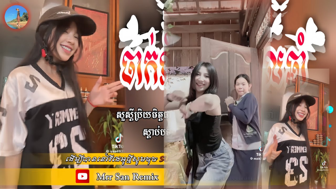 🎀Remix 2026🎬(គេរាំតែចឹង x ក្រមុំឡើងថ្លៃ)បទល្បីក្នុង Tik tok🎭🎊,បទរីមិចថ្មីៗ2026💯♨️ReMix2026🎊
