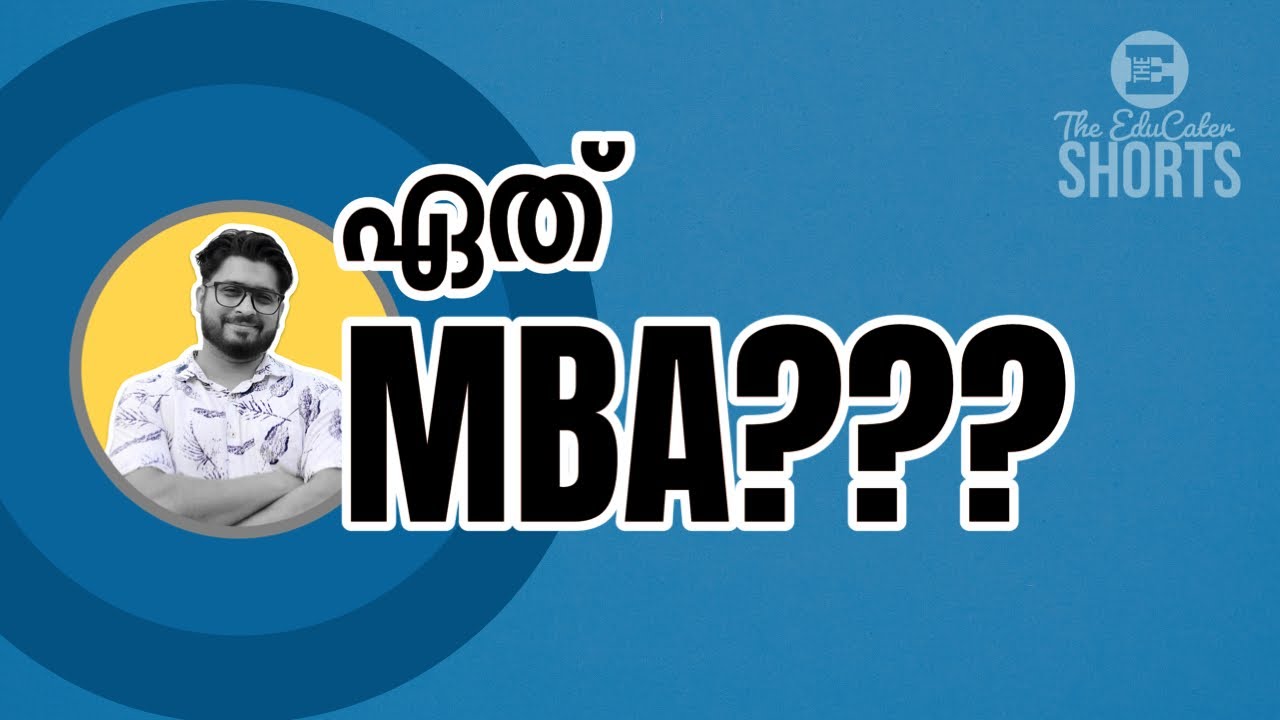 ഏത് MBA പഠിക്കണം? General or Specialized?