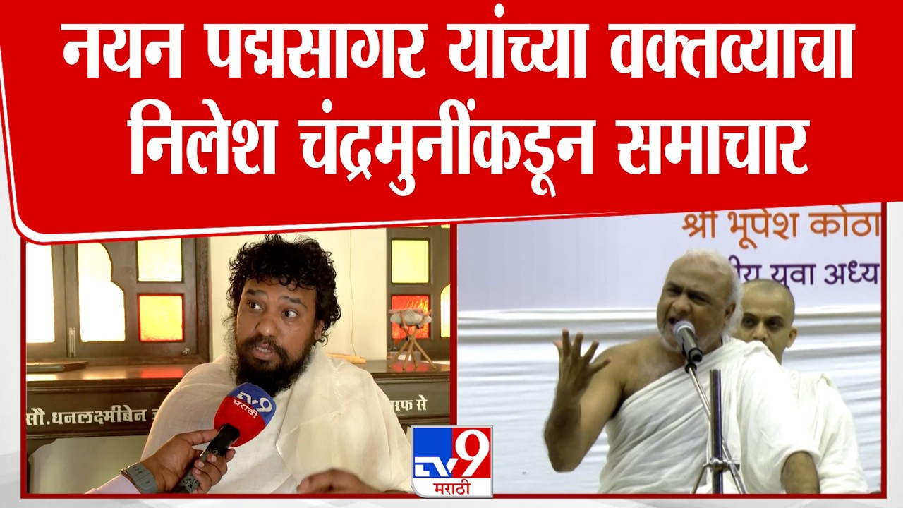 Jain Muni नयन पद्मसागर यांनी ताराराणींवर केलेल्या वक्तव्याचा Nilesh Chandra Muni यांच्याकडून समाचार