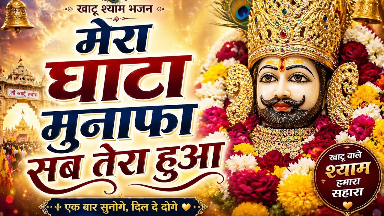 जब थक जाओ दुनिया से तो ये भजन सुनना | साझेदारी का पक्का इकरारनामा | Khatu Shyam Ji Bhajan