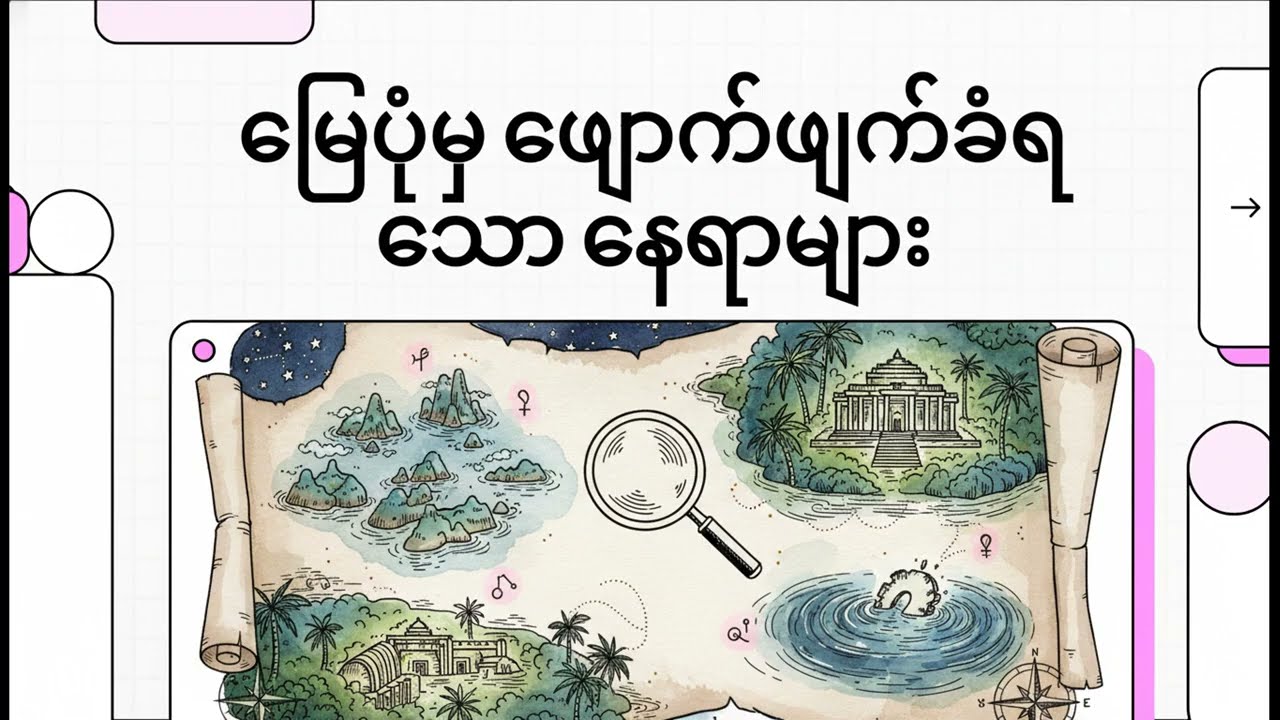 ကမ္ဘာ့မြေပုံမှ ဖျောက်ဖျက်ခံရသော နေရာများ