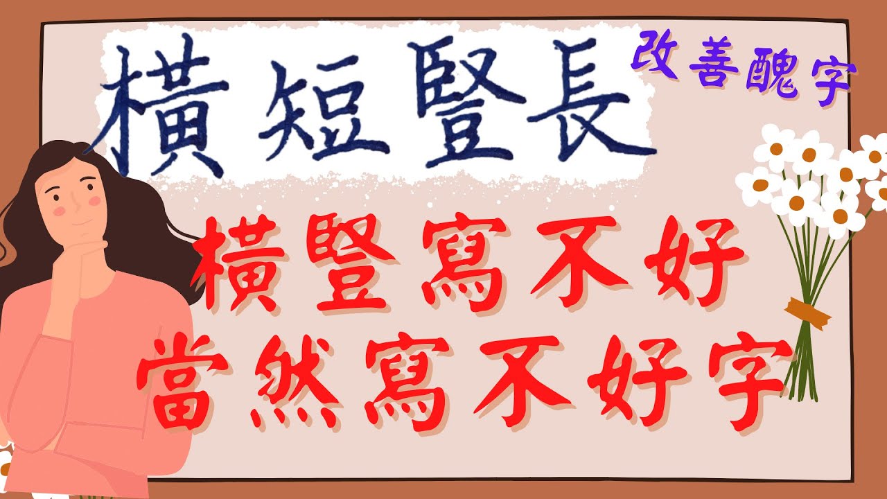 23-橫短豎長--掌握架構就能寫好字-硬筆書法教學(建議看到最後)--一筆一筆慢慢教你寫出美字