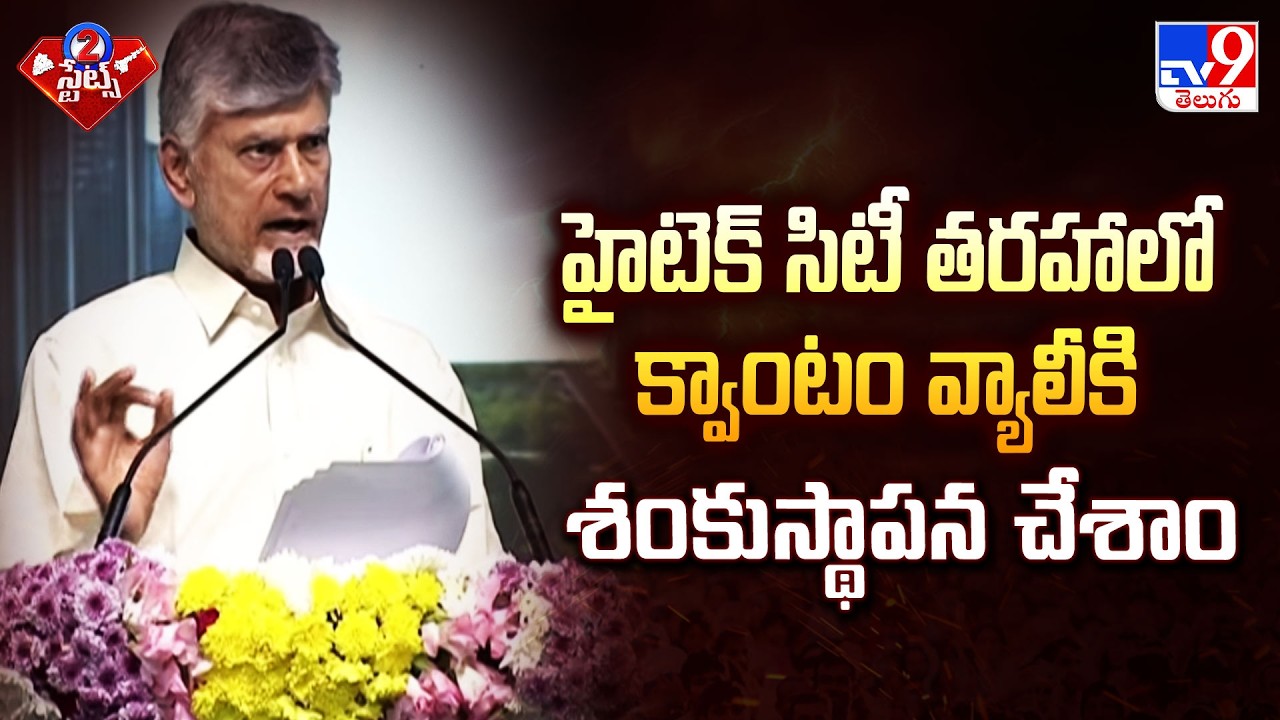 హైటెక్ సిటీ తరహాలో క్వాంటం వ్యాలీకి శంకుస్థాపన చేశాం : CM Chandrababu - TV9