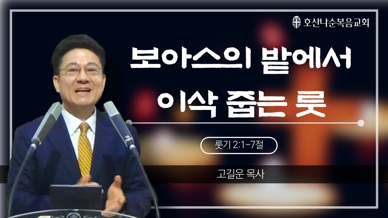260118 보아스의 밭에서 이삭 줍는 룻