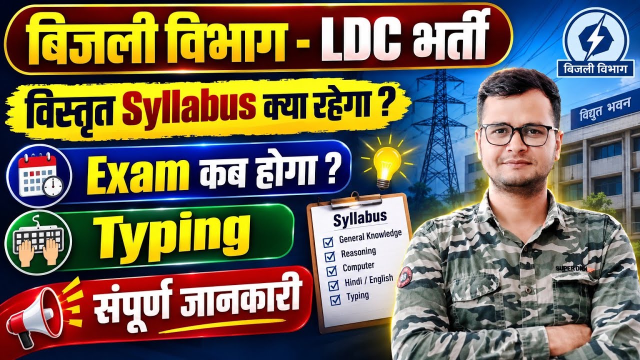  बिजली विभाग -LDC-2026 / विस्तृत Syllabus? Exam Date? Typing? Complete Information 