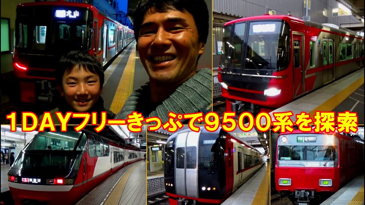 【名鉄電車】新型車両9500系を探す旅！1DAYフリーきっぷで特別車に乗って探索