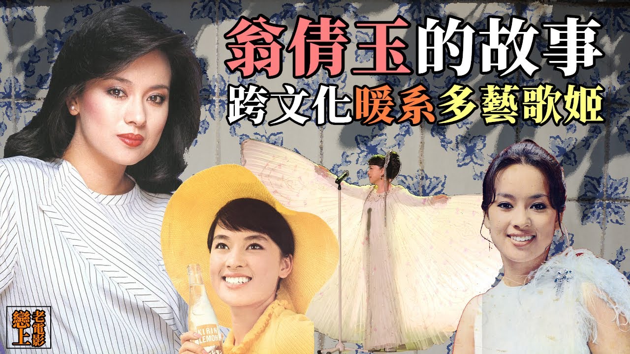 翁倩玉的故事─東洋發光的跨文化‧多藝‧暖系歌姬