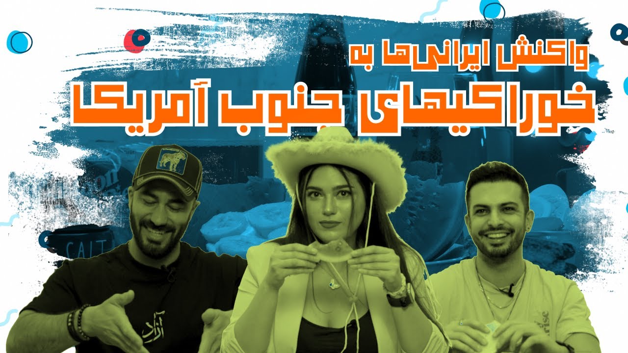 ‌واکنش ایرانی ها به‌خوراکیهای عجیب جنوب آمریکا