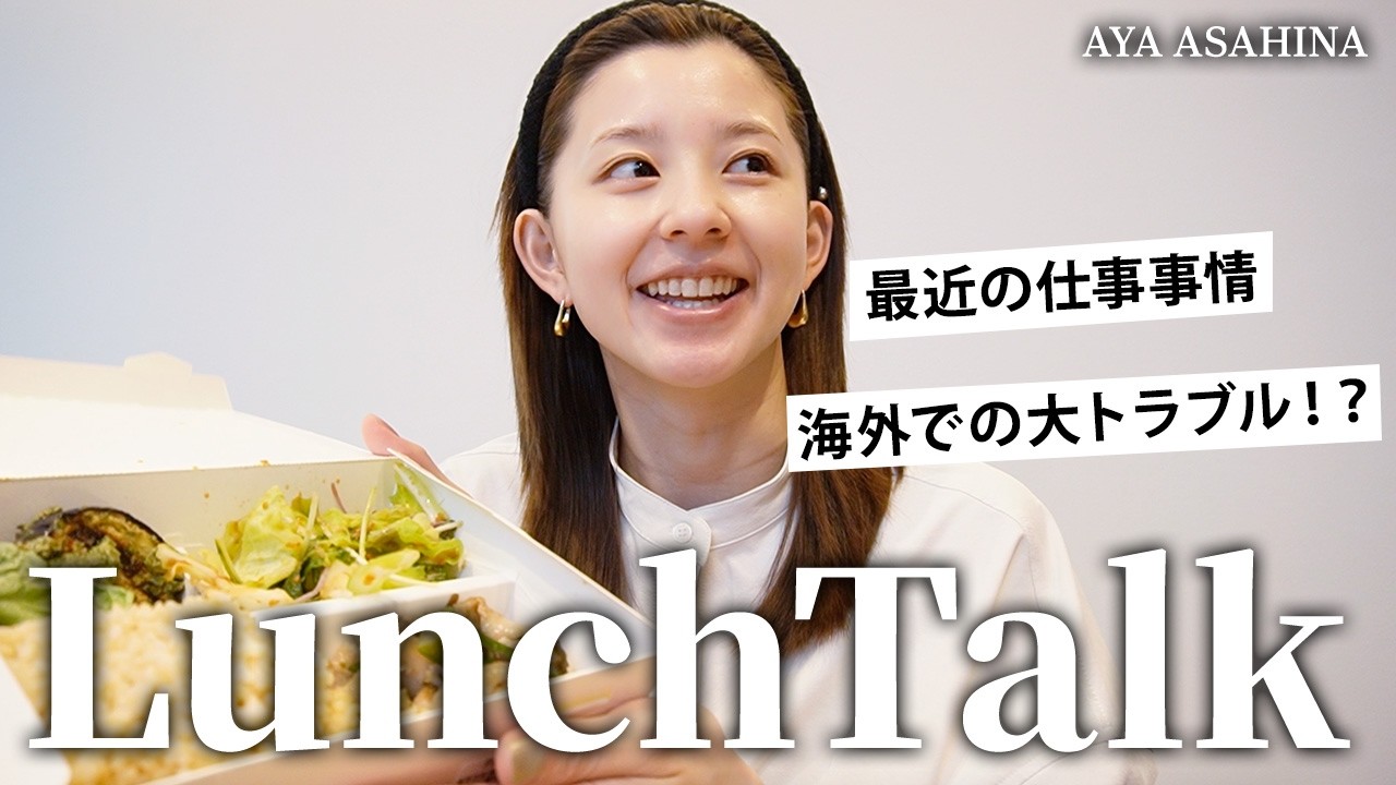 朝比奈彩のランチトーク｜海外での大トラブルと最近のお仕事の話