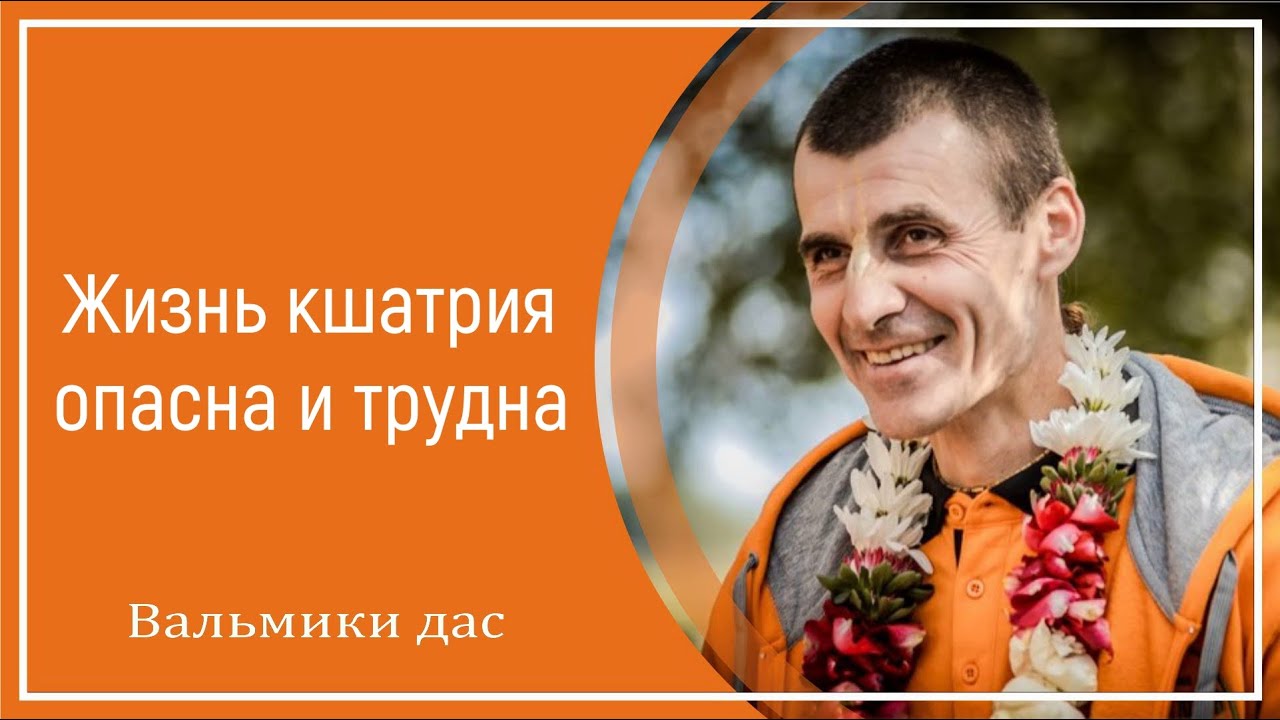 Жизнь кшатрия опасна и трудна. Вальмики дас