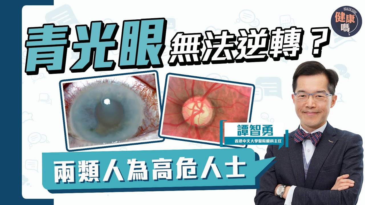 青光眼損失視力無法逆轉？ 及早發現防致盲！｜視力小偷青光眼  視力損失難發現｜高危人士隨時患上青光眼 定期檢查及時止損｜健康嗎@HealthCode【Chat醫D】