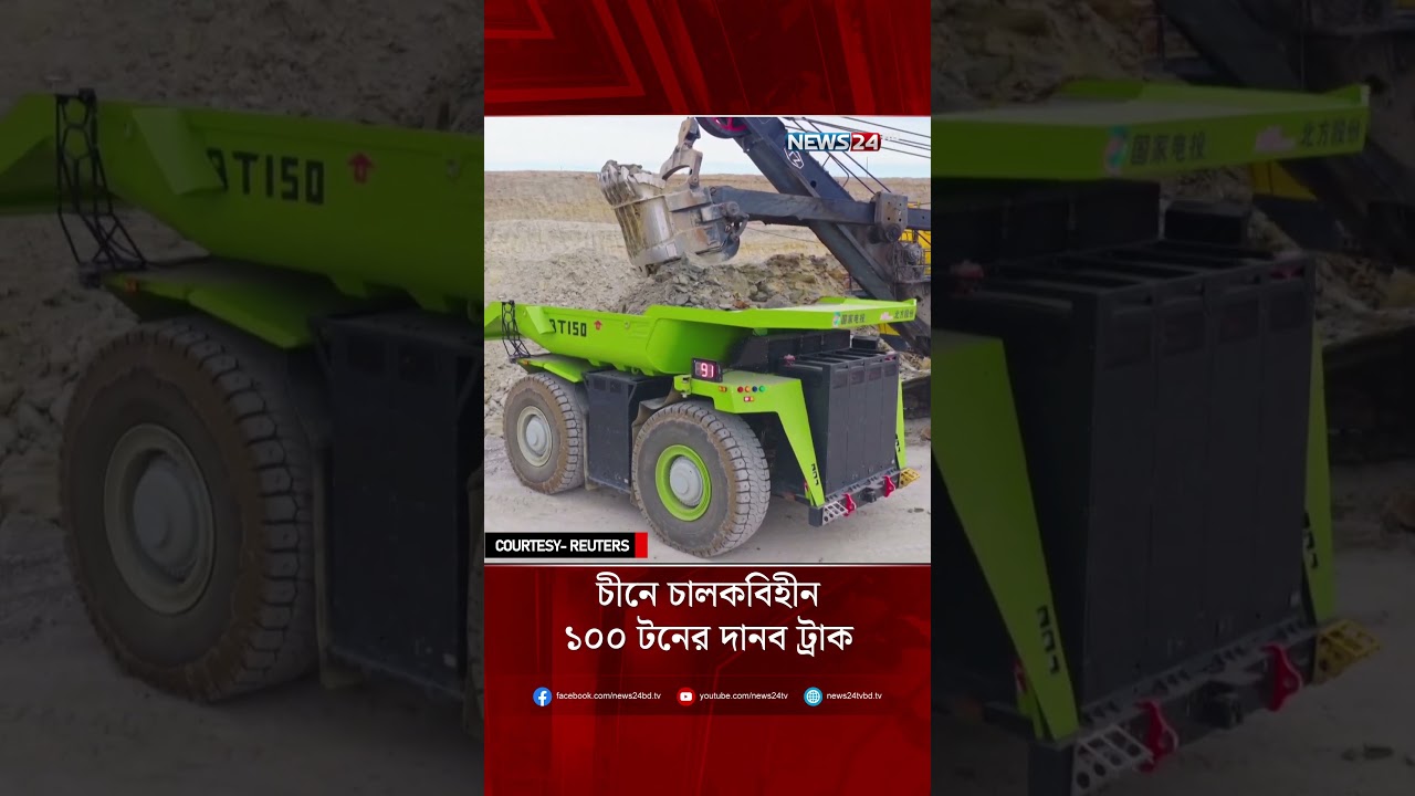 চীনে চালকবিহীন ১০০ টনের দানব ট্রাক