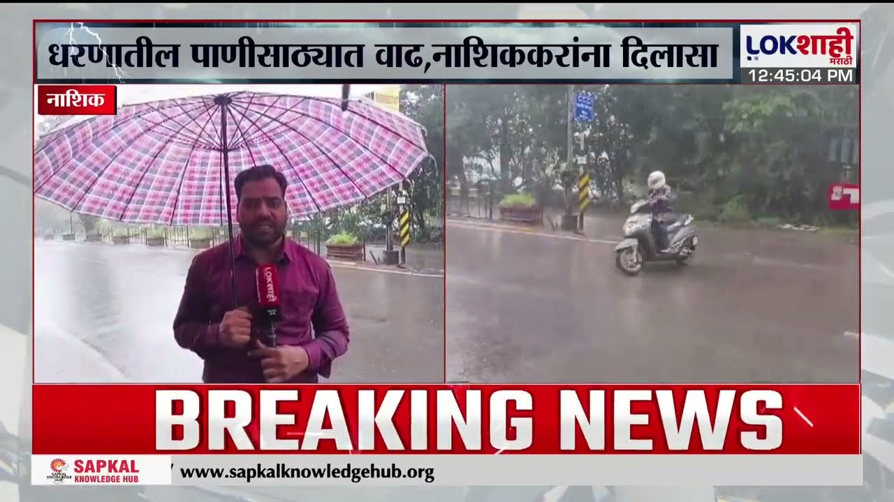 Nashik Rain News | नाशिकमध्ये जोरदार पावसाला सुरुवात, गंगापूर धरणाच्या परिक्षेत्रात संततधार सुरु