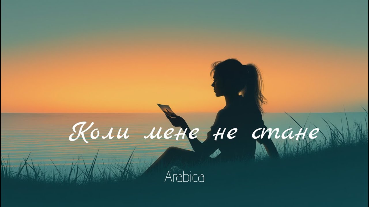 ARABICA - Коли мене не стане | Прем'єра 2026