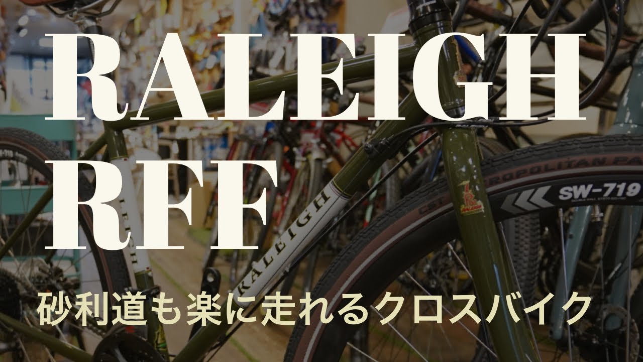 【タイヤ太めで砂利道も走れるクロスバイク】RALEIGH 「RFF」をご紹介します！