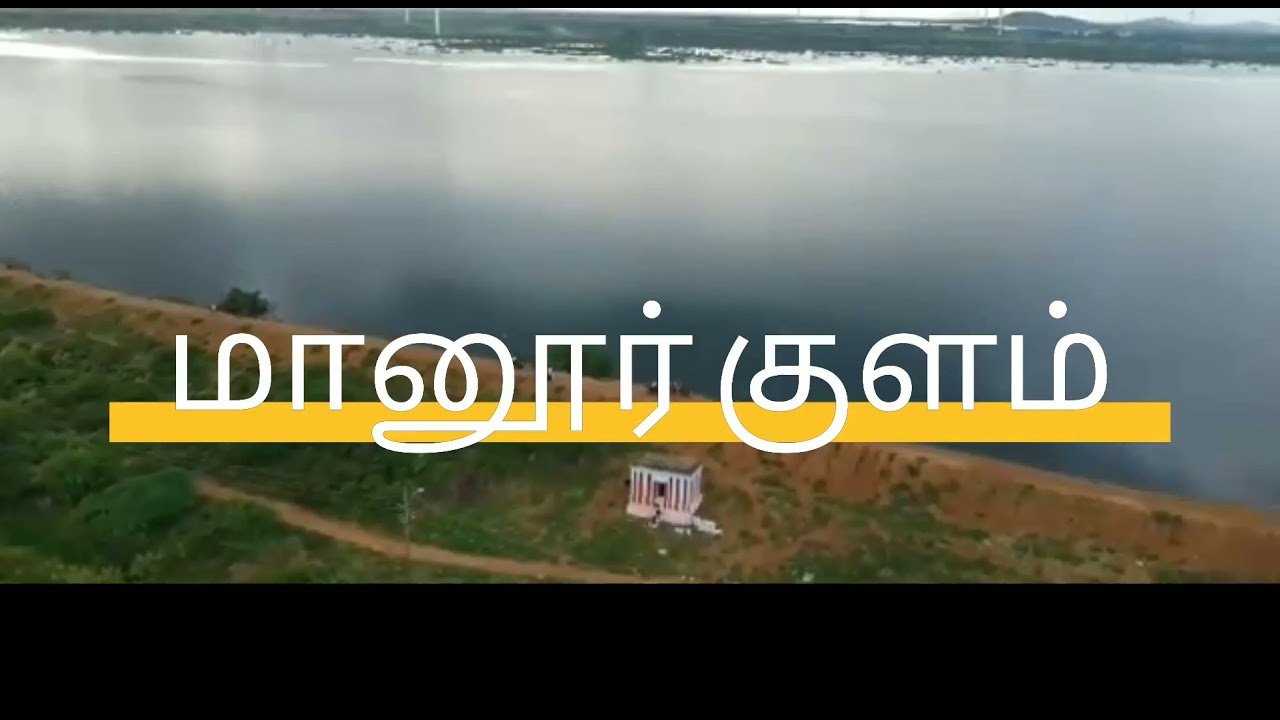 மானூர் குளம் ஒரு பார்வை | Manur Pond