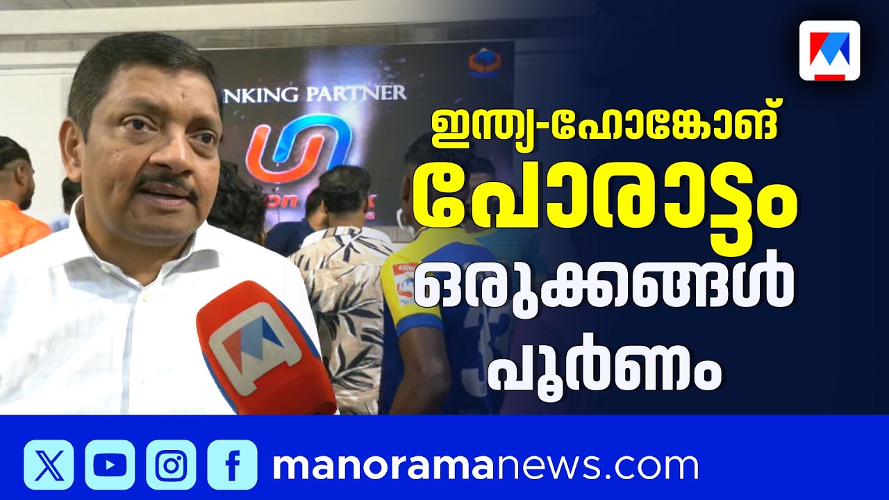 ഇന്ത്യ-ഹോങ്കോങ് പോരാട്ടം:പന്തുരുളാൻ ഇനി ദിവസങ്ങൾ മാത്രം, കൊച്ചി സജ്ജമെന്ന് നവാസ് മീരാൻ|navas meeran