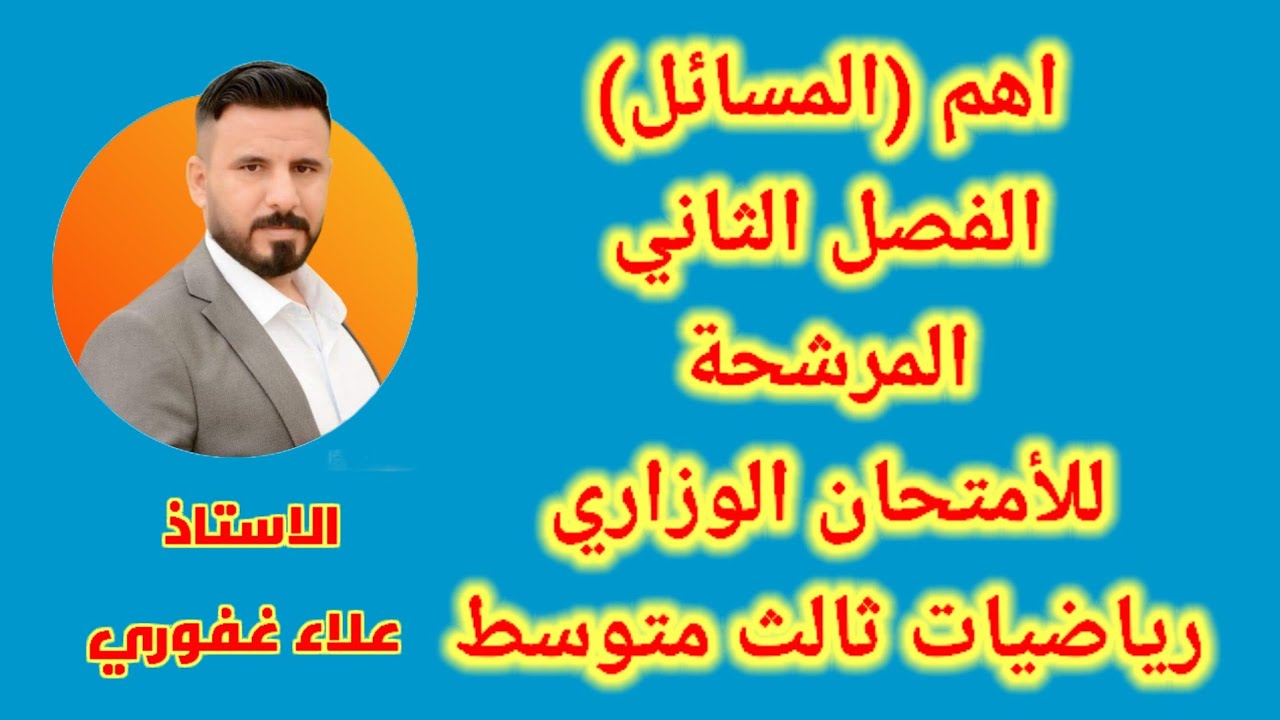 جميع مسائل الفصل الثاني رياضيات ثالث متوسط