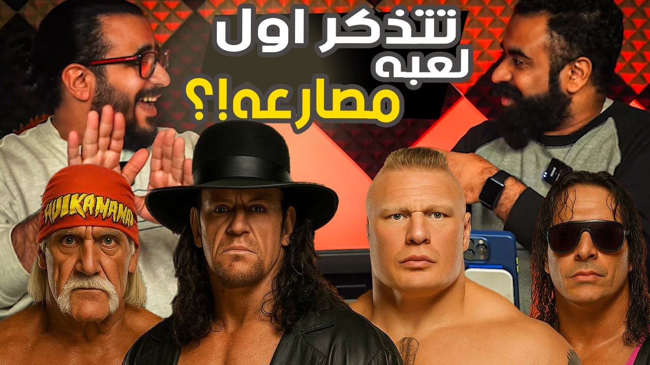 صج ألعاب المصارعه قبل كانت احلى؟! 🔥🔥| CheckPoint
