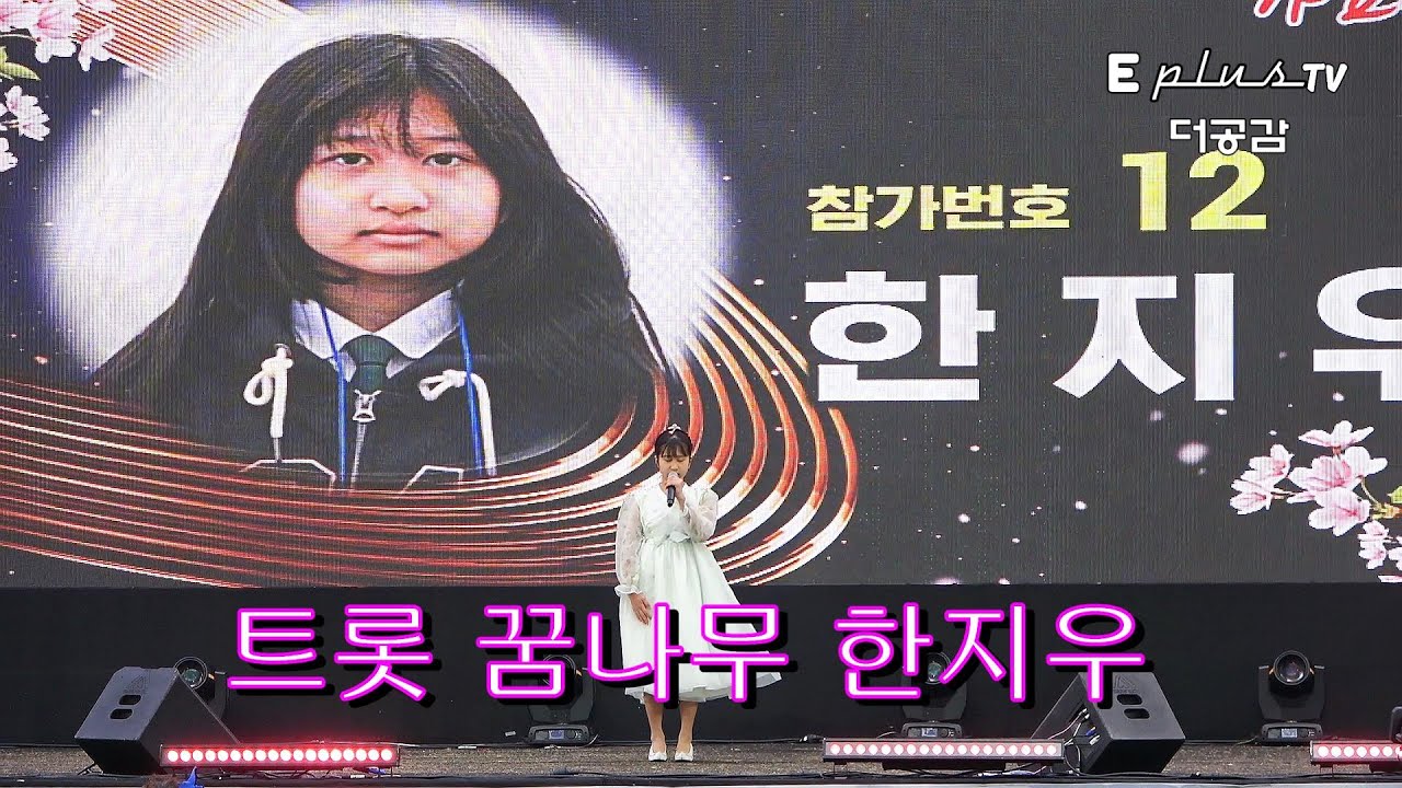 트롯 꿈나무 한지우(♬천 년 학/인기상) 제62회 진해군항제 in 제18회가요대전