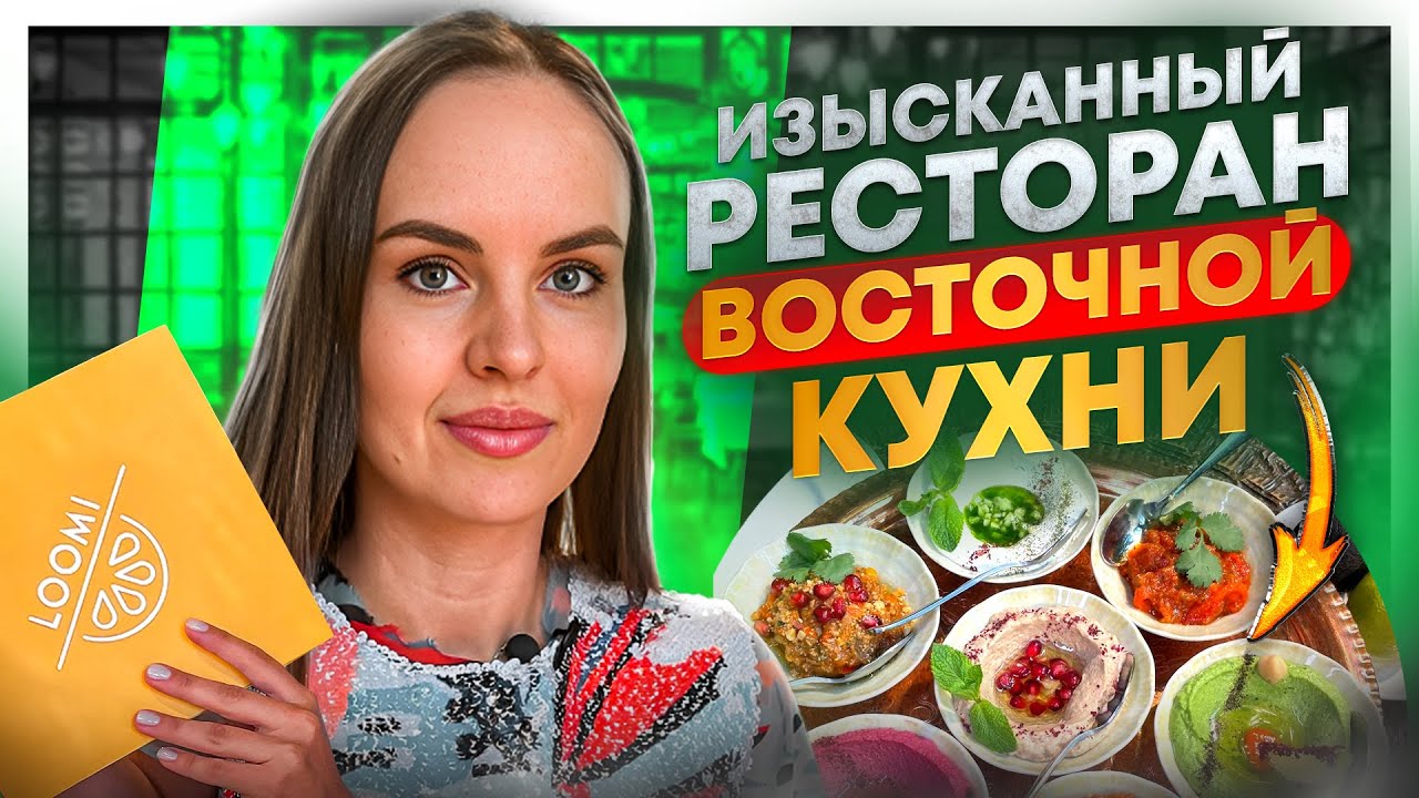 ДОРОГО и  ВКУСНО/РЕСТОРАН ВОСТОЧНОЙ КУХНИ РЯДОМ С ЦУМом/Обзор ресторана «Loomi»