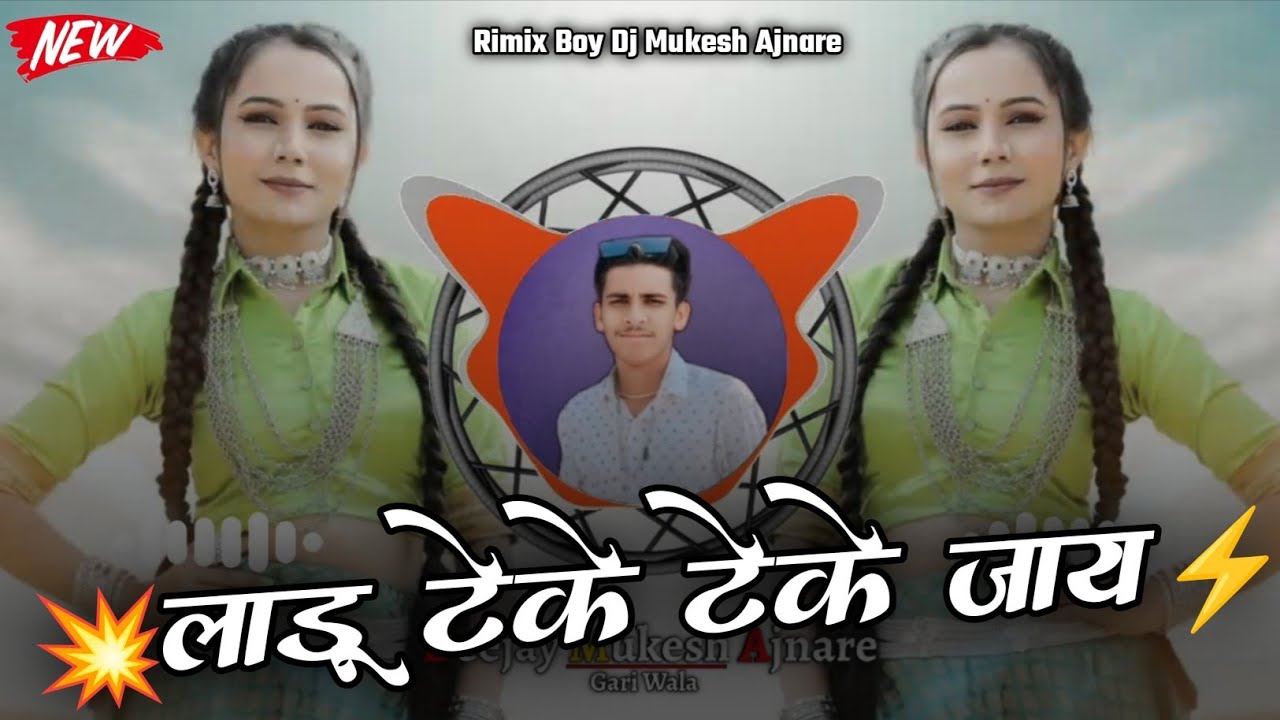 🔥लाडू टेके टेके जाय‼️Vikash Morya Mahesh Dawar‼️Aadivasi Dj Song 2026⚡Dj Mukesh Ajnare🤩